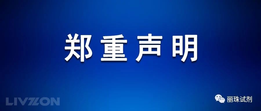 關(guān)于麗珠試劑新冠病毒IgM/IgG抗體檢測試劑盒用途的鄭重聲明