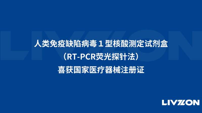 人類免疫缺陷病毒1型核酸測定試劑盒（RT-PCR熒光探針法）喜獲國家醫(yī)療器械注冊(cè)證