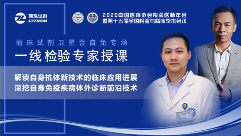 【直播預告】小麗喊你來圍觀，麗珠試劑自免專場衛星會邀您準時觀看！