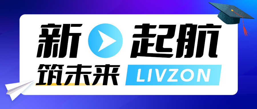 新起航·筑未來(lái)丨麗珠試劑2023屆校園招聘已開(kāi)啟，期待你的加入！