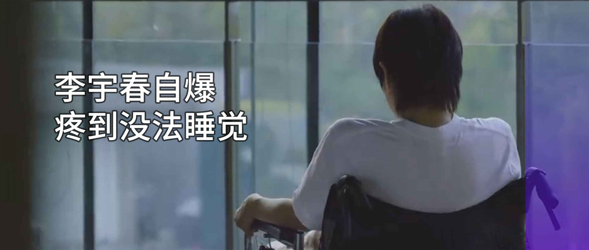 李宇春自爆患病：嚴(yán)重時(shí)需要坐輪椅！專(zhuān)家提醒：早診早治是關(guān)鍵