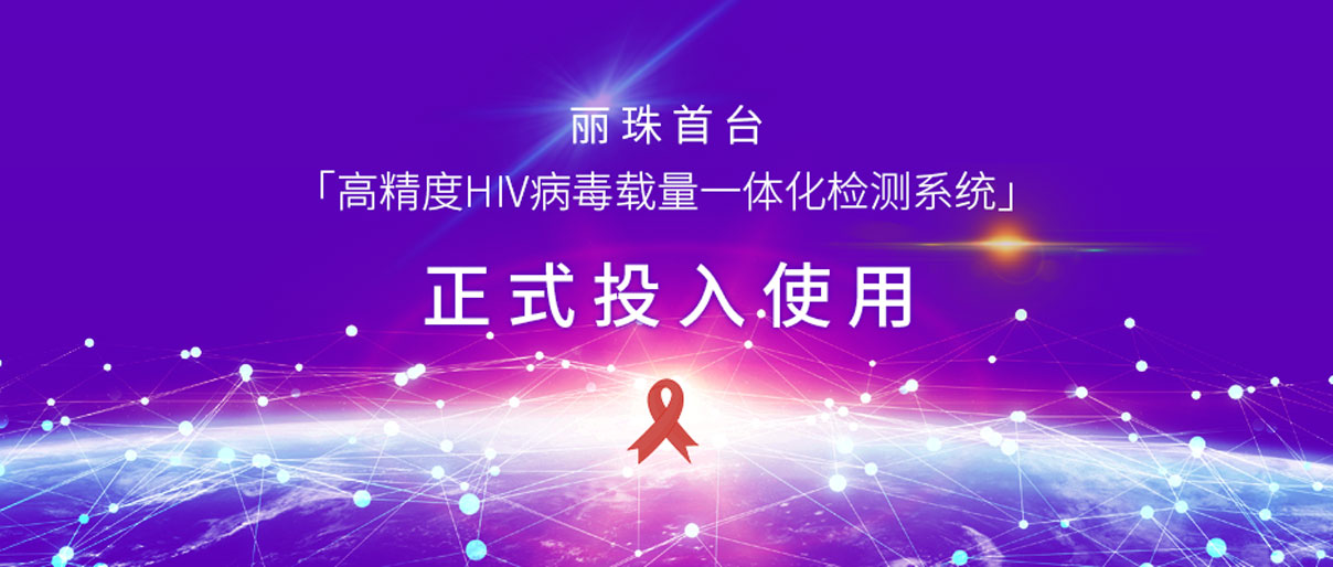 麗動態丨麗珠首臺「高精度HIV病毒載量一體化檢測系統」正式投入使用！