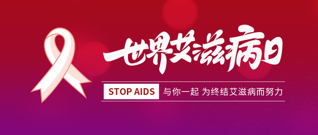 世界艾滋病日丨凝聚社會力量，合力共抗艾滋