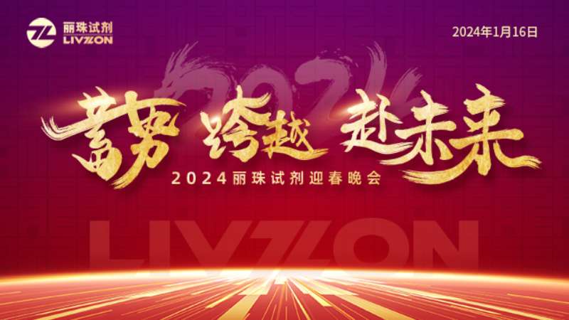 蓄勢 跨越 赴未來丨2024麗珠試劑迎春年會圓滿舉行！