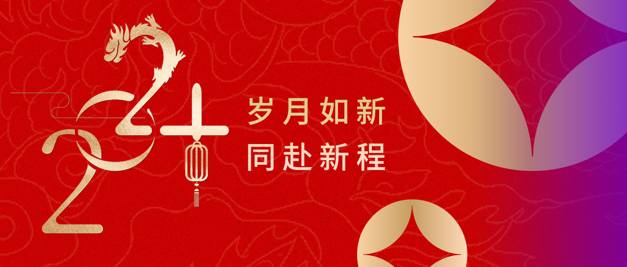 喜迎元旦 | 歲月如新，2024同赴新程！