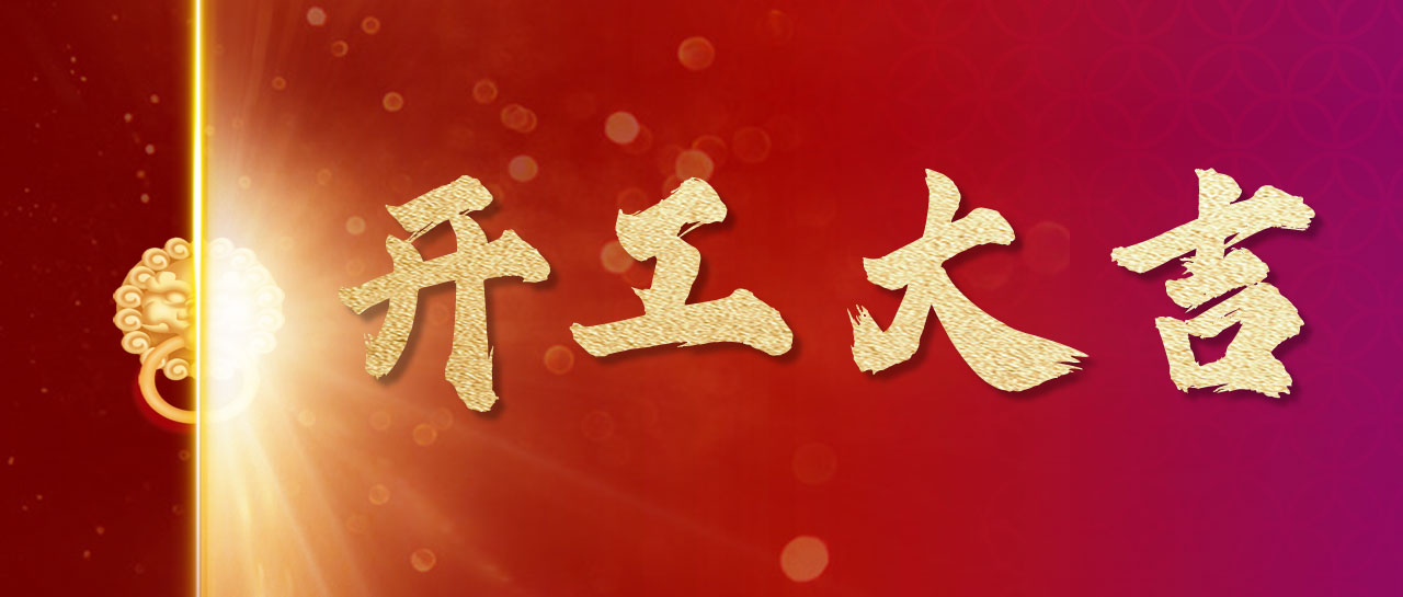 2024丨開！工！大！吉！