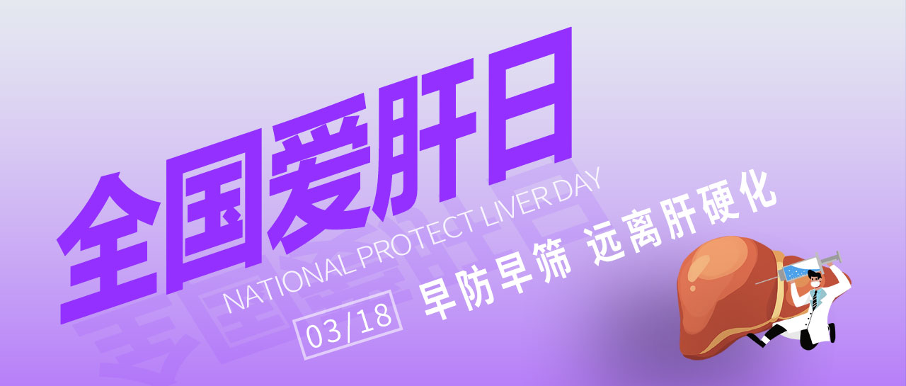 全國愛肝日丨早防早篩，遠(yuǎn)離肝硬化！麗珠為您提供乙丙肝高敏檢測方案