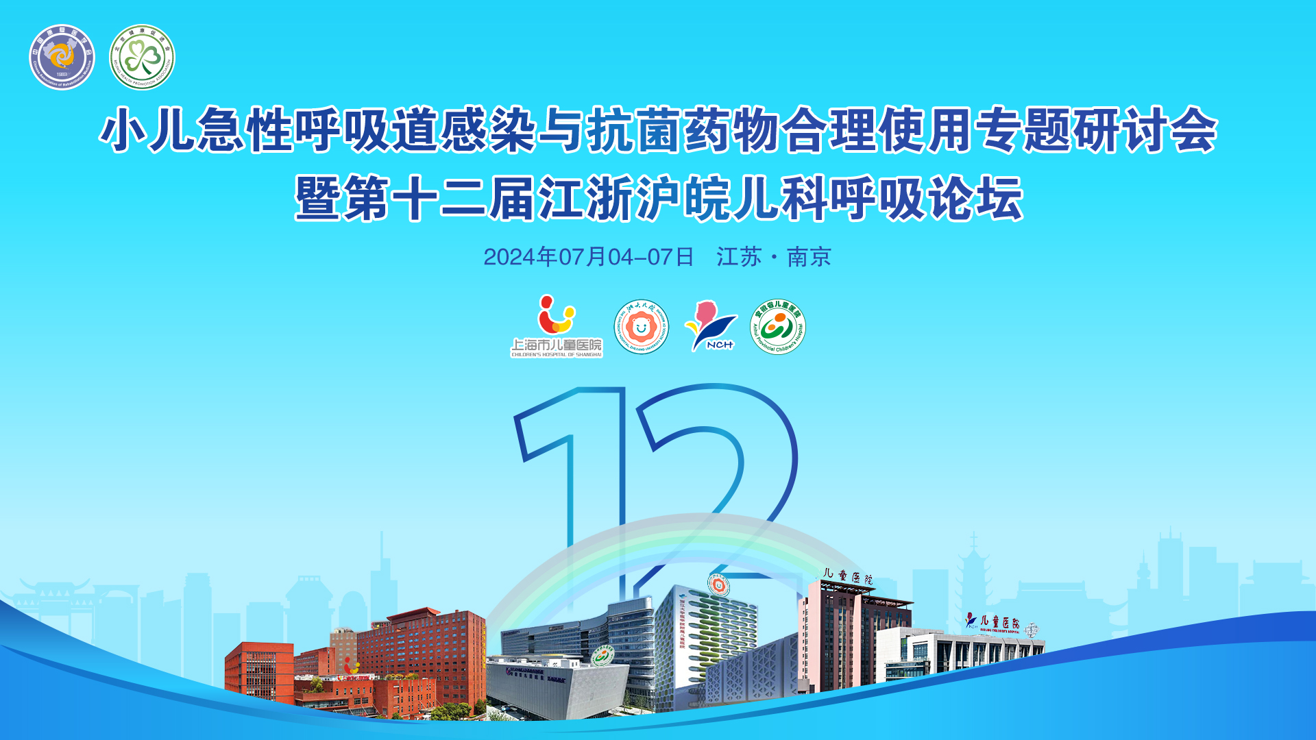 會議邀請丨麗珠與您相約南京，共赴兒科呼吸道感染學(xué)術(shù)盛宴