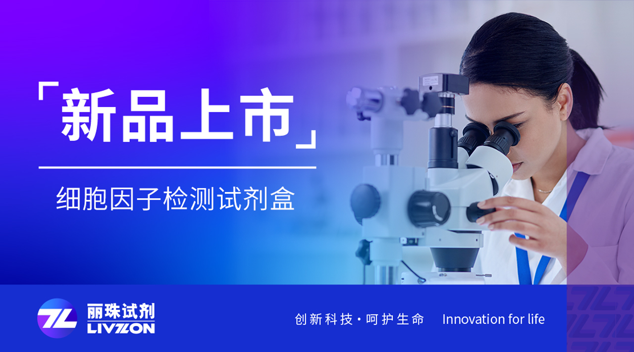 新品速報丨麗珠細胞因子檢測試劑盒首批8項獲批，更多項目敬請期待！