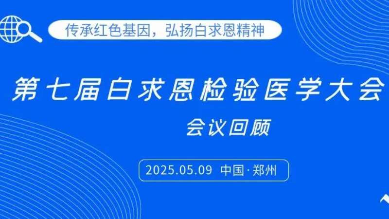 會議回顧|麗珠試劑亮相白求恩檢驗大會，共探炎癥管理新思路