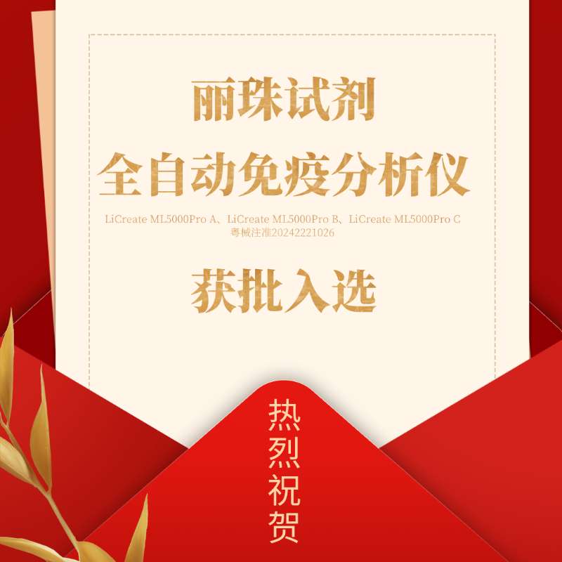 喜訊 | 麗珠試劑產品入選廣東省首批創新藥械產品目錄！